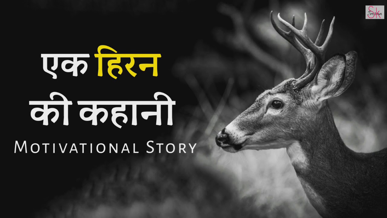 हिरन की प्रेरक कहानी - शक्तिशाली मोटिवेशन 🦌
