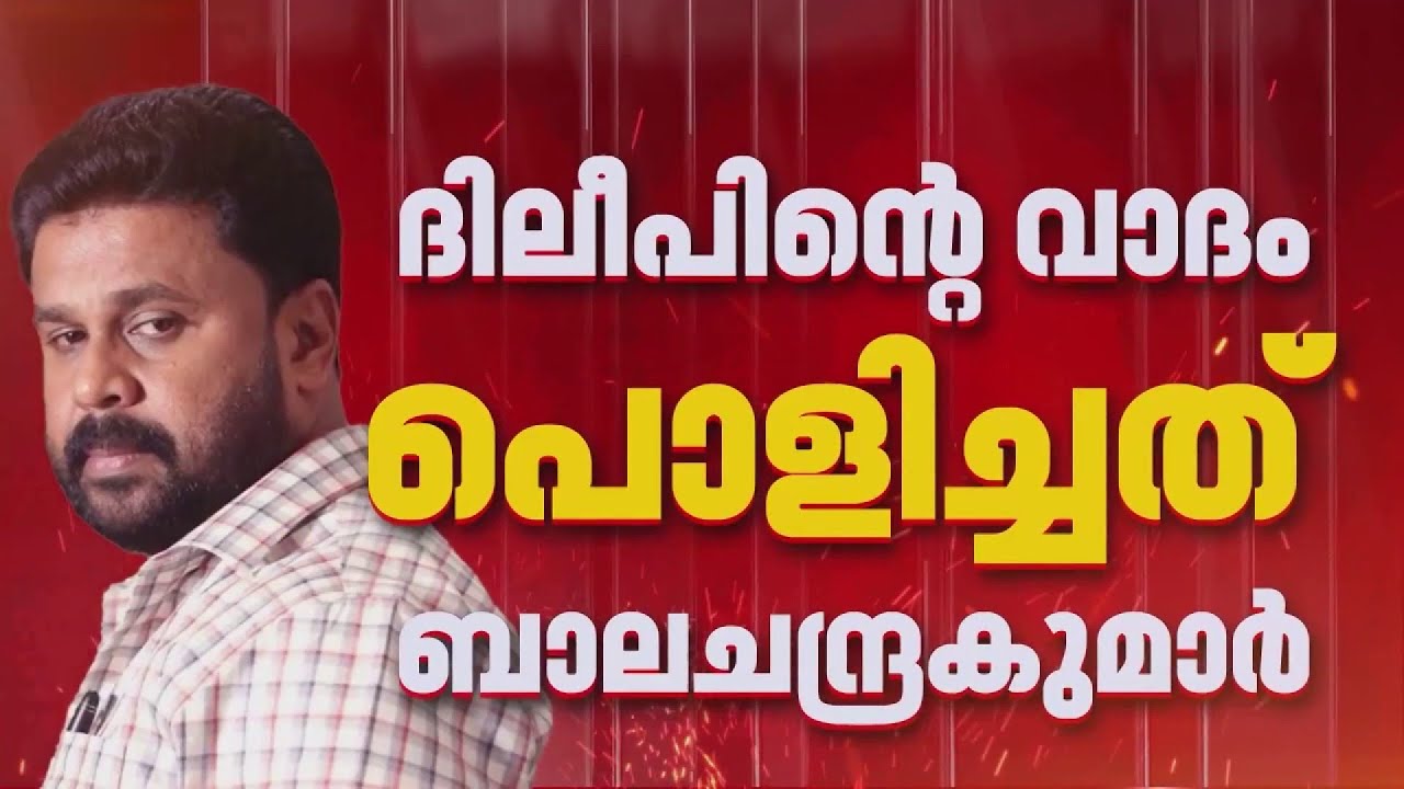 ദിലീപിന്റെ വാദം പൊളിഞ്ഞു: സുനിയെ അറിയില്ലെന്ന് പറഞ്ഞത് തെറ്റ്? 🤔
