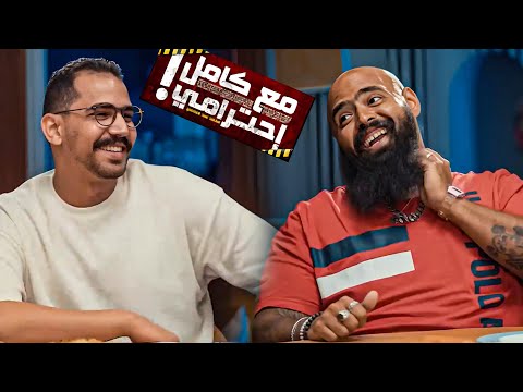 أقوى حلقة خاصة من برنامج دردشة على الهادي مع محمد عبدالعاطي ومع كامل احترامي 🤣🔥