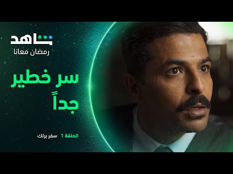مسلسل سفر برلك الحلقة 1 | سر خطير | شاهد