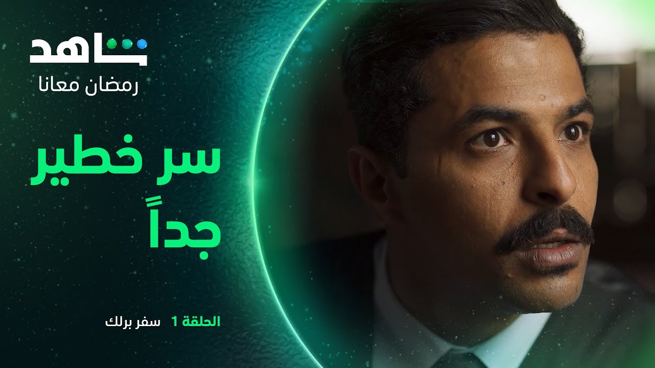 سفر برلك الحلقة 1: سر خطير مع عبد الرحمن 🕵️♂️