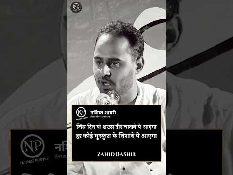 Aayega | Zahid Bashir | Nashist Poetry | Urdu Shayari #nashistpoetry #shayari #romanticstatus