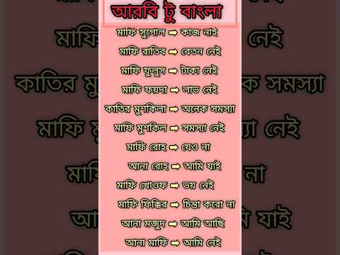 arabi_language /আরবি ভাষা #shortvideo #ytshorts #arabic