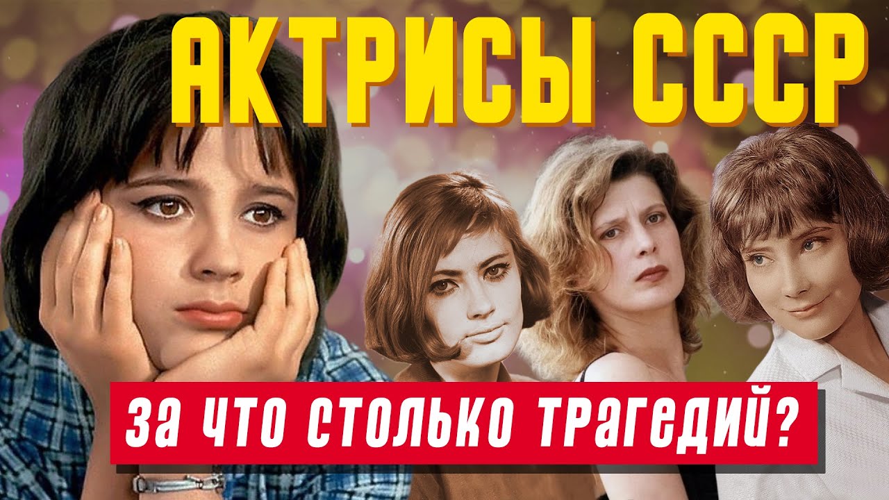 Красивые, но несчастные актрисы советского кино: их борьба с болезнями и одиночеством 🎬