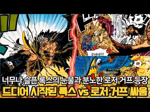 [원피스 1164화 풀버전 만화 리뷰] 드디어 맞붙은 악마 록스 vs 전설 로저 거프! 록스 폭주에 분노한 로저 거프 패왕색 패기!