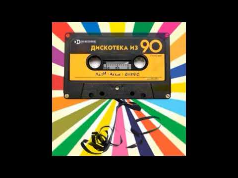 Raim & Artur feat. Zhenis - Дискотека из 90 хит!