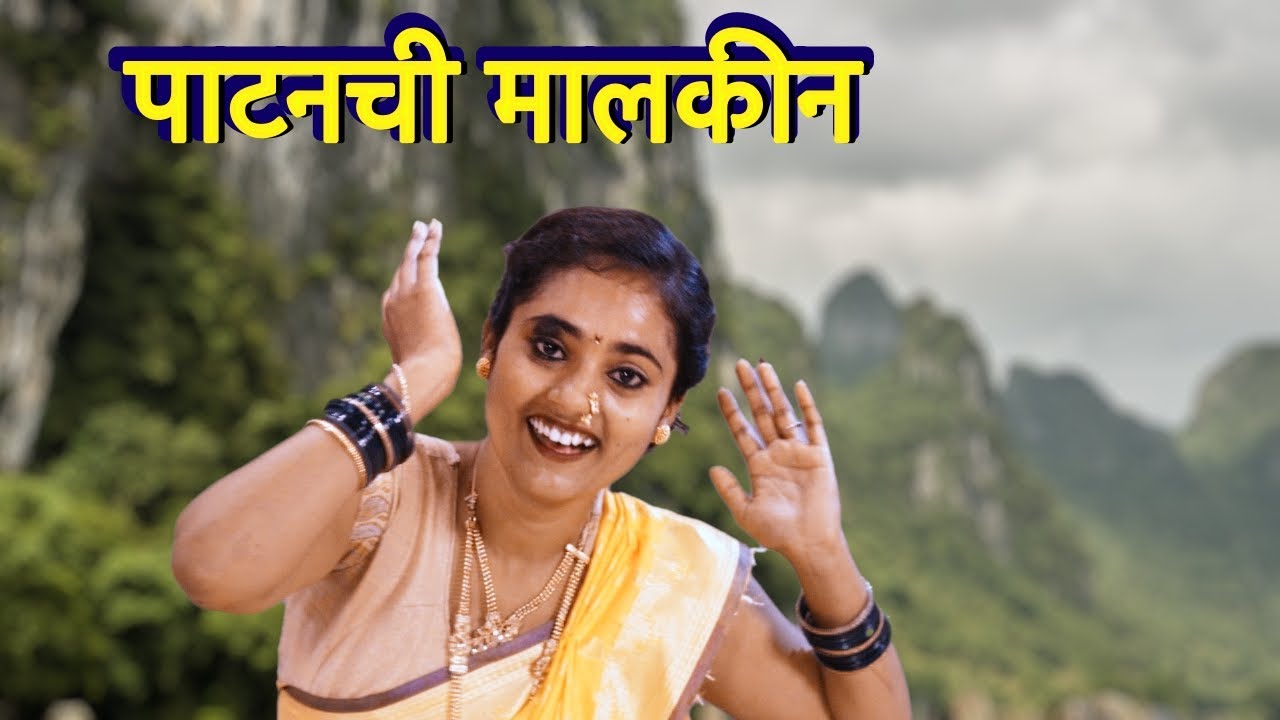 पाटनची मालकीन माझी गंगा माय | पारंपरिक गाणी