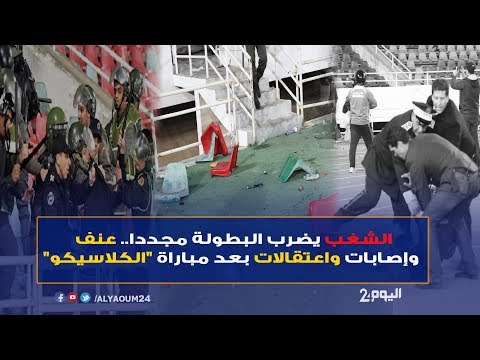 الشغب يضرب البطولة مجددا.. عنف وإصابات واعتقالات بعد مباراة "الكلاسيكو"