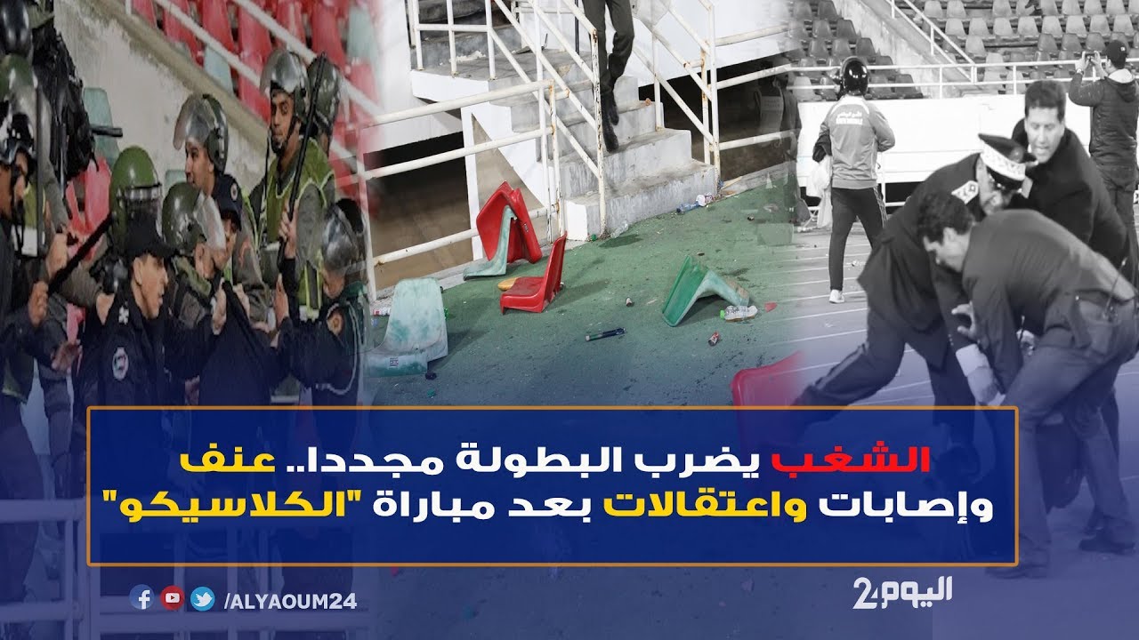 الشغب يعكر أجواء الكلاسيكو: عنف وإصابات واعتقالات بعد المباراة ⚽