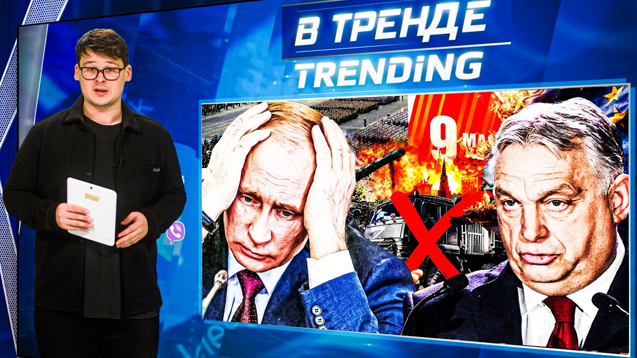 🔥ПУТИН ОТМЕНЯЕТ ПАРАД 9 МАЯ! ОРБАН И РУССКАЯ МАФИЯ! ПУ ПОТЕРЯЛ МИЛЛИАРДЫ! ДАГЕСТАН УТОНУЛ! |В ТРЕНДЕ