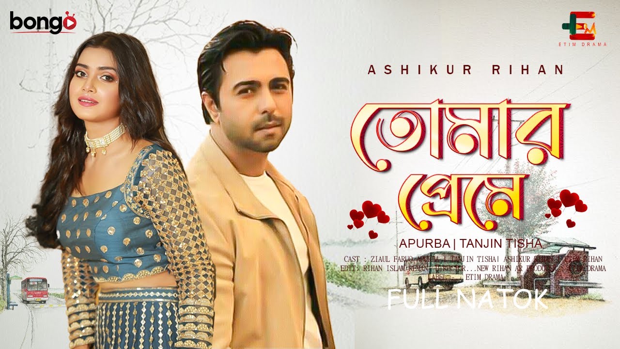 তোমার প্রেমে | Apurbo | Tanjin Tisha | Apurbo new natok 2025 | Bangla new natok 2025