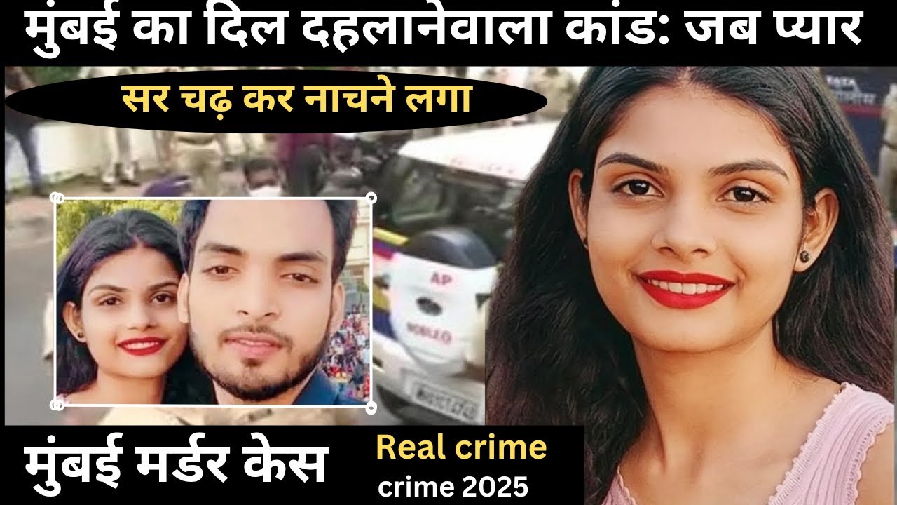 मुंबई मर्डर केस: रियल क्राइम स्टोरी 🔪