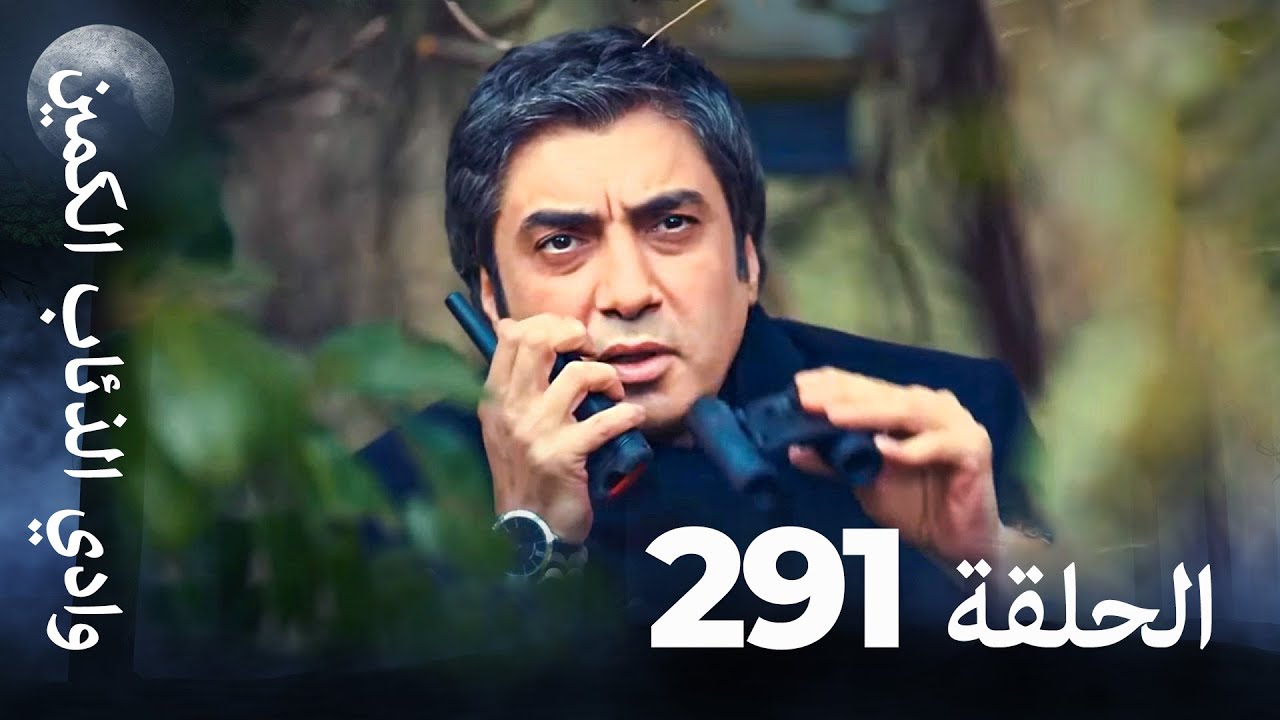 وادي الذئاب الكمين - الحلقة 291 بجودة عالية