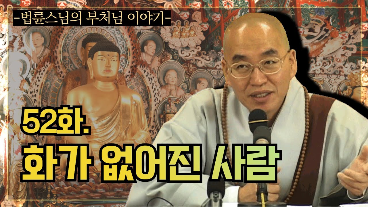 법륜스님의 부처님 이야기 52화: 화를 잃은 사람의 깨달음 ✨