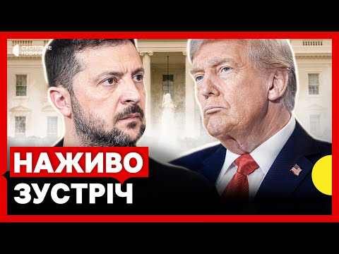 ЗАРАЗ Зустріч Трампа та Зеленського | Наживо Суспільне Новини