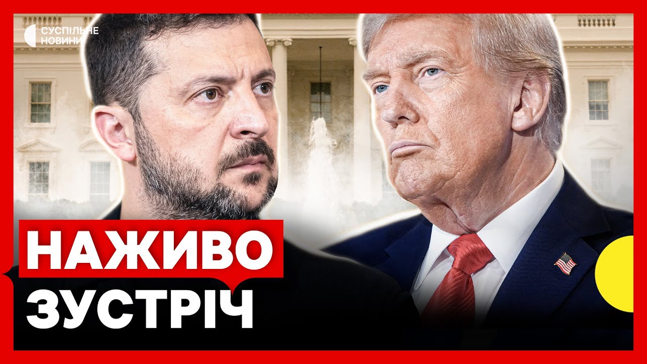 Зустріч Трампа та Зеленського у Вашингтоні 18 серпня — Онлайн трансляція