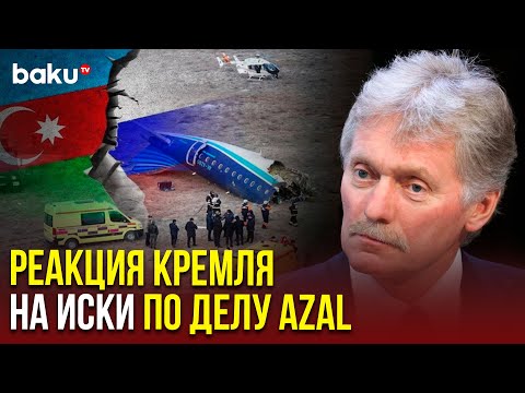 Дмитрий Песков сообщил, как Москва ответит Баку на подачу исков в международный суд против РФ