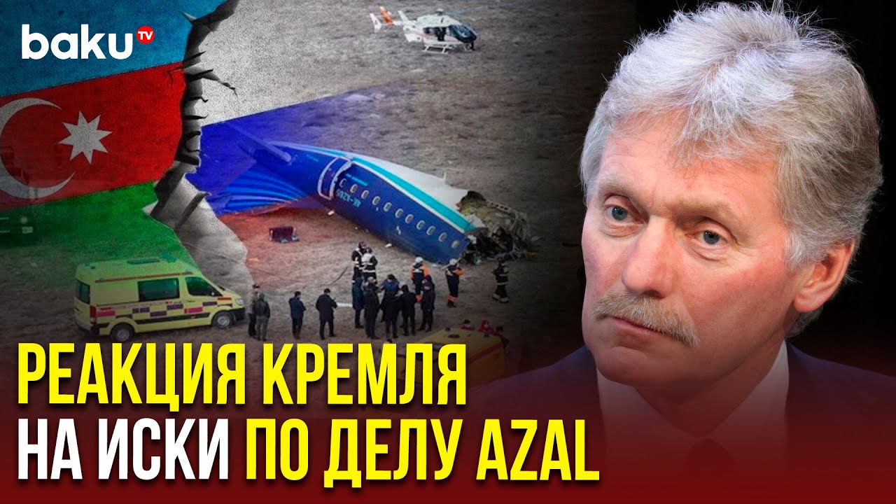 Песков объяснил, как Москва отреагирует на иски Баку в международный суд ⚖️