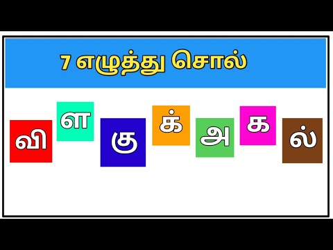 7 எழுத்து சொற்கள் பகுதி 3 | சொல் விளையாட்டு