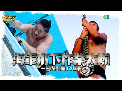 《一日系列第一百七十集》怒海潛將邰哥KID四度入伍操到不行，史上最苦的受訓能撐得下來嗎？ - 一日海軍水下作業大隊