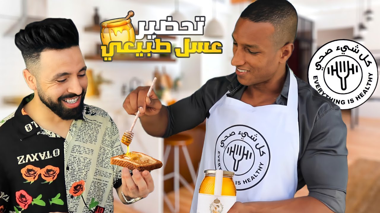 تحضير العسل الطبيعي في المنزل ✨ | وصفة صحية وسهلة