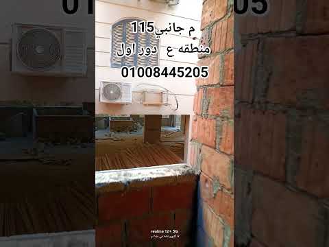 للبيع بحدائق الاهرام منطقة ع 115م جانبي دور اول كاش او قسط للتواصل 01008445205 #عقارات  #realestate