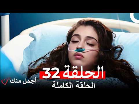 أجمل منك الحلقة 32 (Arabic Dubbed)