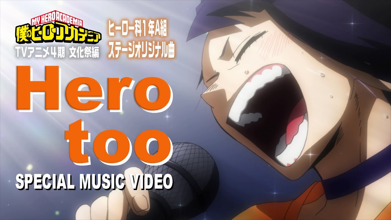 ヒロアカ「Hero too」MV／雄英高校ヒーロー科1年A組