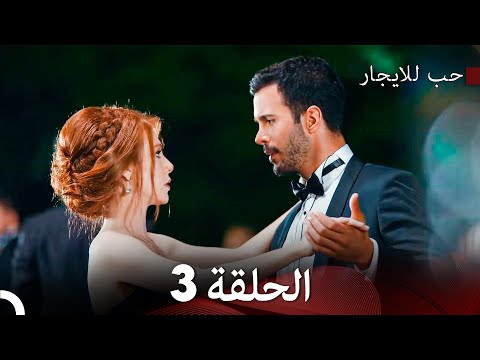 مسلسل حب للايجار الحلقة 3 (دوبلاج عربي)