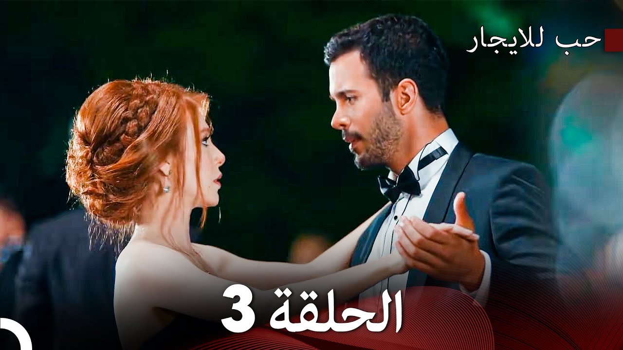حب للإيجار الحلقة 3 مترجمة بالعربية – دراما مثيرة لا تفوتها! 🎬