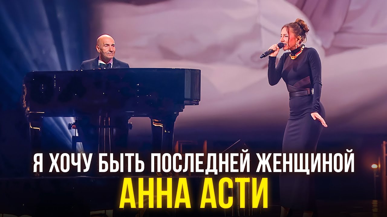 Анна Асти - Я хочу быть последней женщиной 🎤