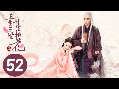 【三生三世十里桃花】第52集 | Eternal Love EP52 | Ten Miles of Peach Blossoms | 杨幂/赵又廷/张智尧/迪丽热巴