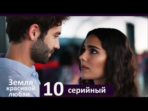 Земля красивой любви 10 Серия (Русский Дубляж)