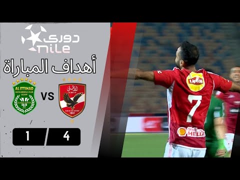 أهداف مباراة | الأهلي - الإتحاد السكندري | 4 - 1 | من الجولة الـ 9 دوري نايل