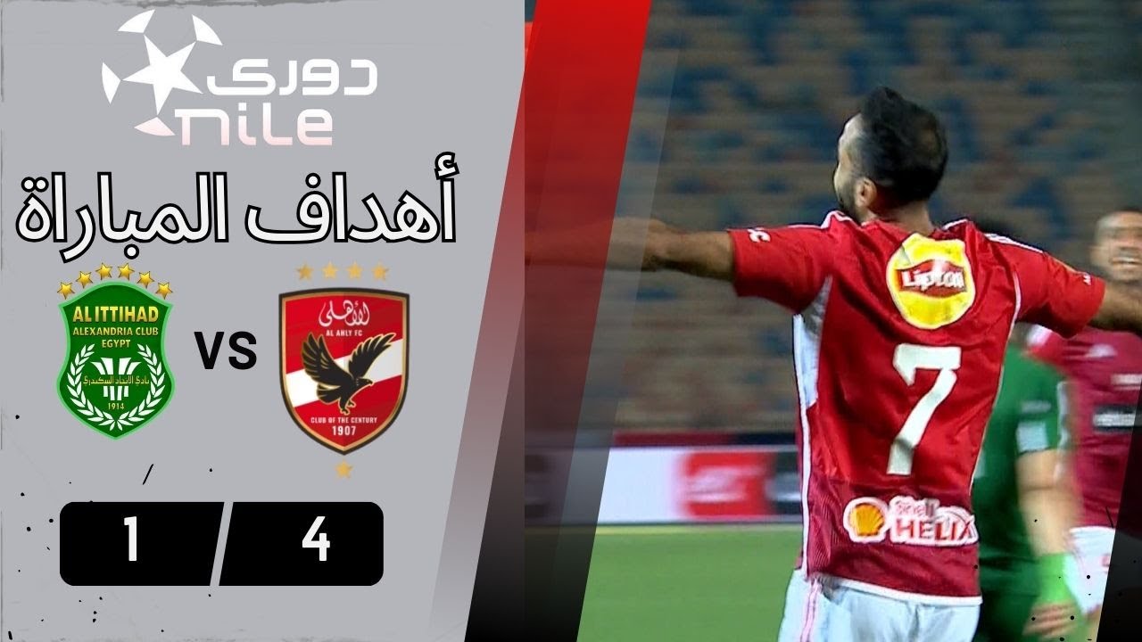 ملخص وأهداف مباراة الأهلي والإتحاد السكندري 4-1 | الجولة 9 من دوري نايل ⚽
