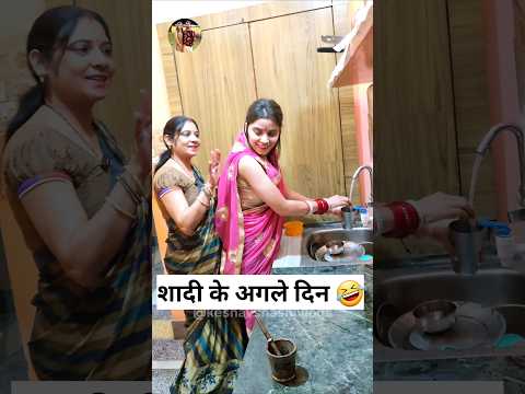 शादी के अगले दिन 🤣 Sas Bahu Ki Comedy | Haryanvi Comedy Video 2023 #funny #shorts #ytshorts