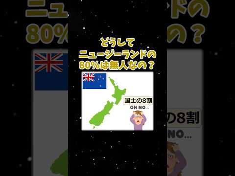地理の面白い話「ニュージーランドの80%が無人である理由」 #地理 #ゆっくり解説 #雑学
