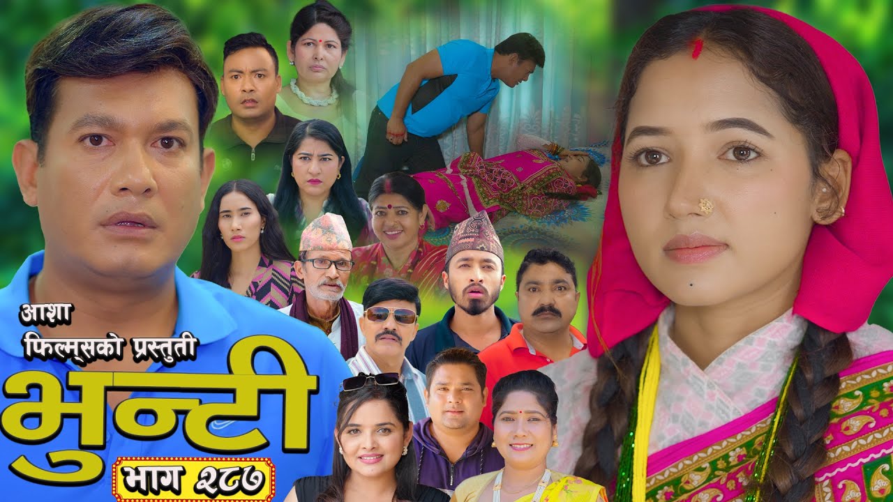 भुन्टी भाग 287: आशा गौतमको नयाँ एपिसोड 🚀