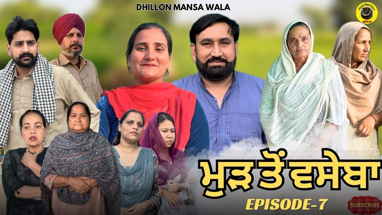 ਮੁੜ ਤੋਂ ਵਸੇਬਾ (ਭਾਗ-7) Mud to vaseba (Ep-7) New Latest Punjabi Short Movie 2025 !Dhillon Mansa wala