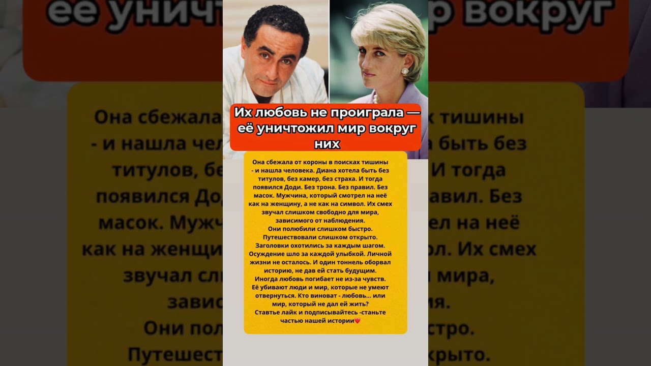 Любовь побеждает всё: история Дианы и Доди 💕