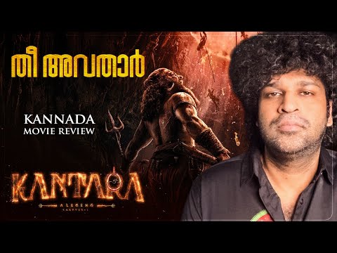 Kantara: A Legend Chapter-1 Review Malayalam | Rishab Shetty | Rukmini | Hombale Films