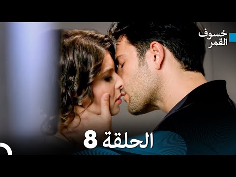 خسوف القمر الحلقة 8 مترجمة بالعربية 🌙 | أحداث مثيرة وتوترات جديدة