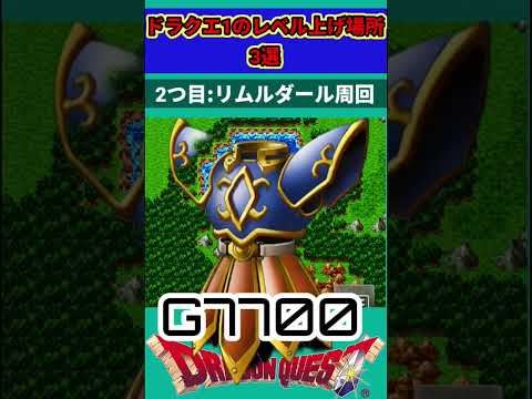 ドラクエ1のレベル上げ場所3選#ドラクエ#ドラゴンクエスト#レベル上げ