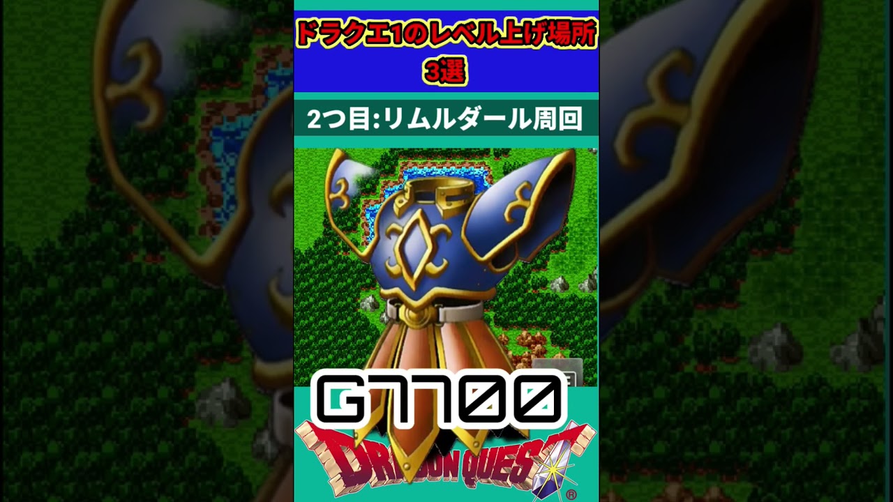 ドラクエ1の最強レベル上げスポット3選!効率的に強くなる方法✨