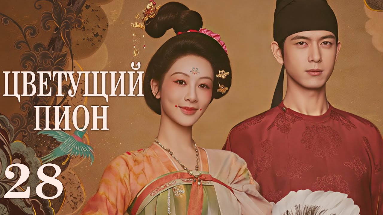 Цветущий пион 28 серия — романтическая историческая драма с Ли Сянь и Ян Цзы 🌸