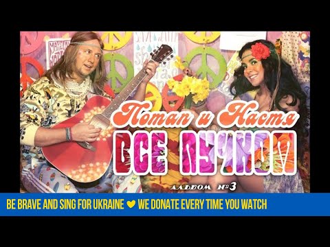 Потап и Настя - Все пучком | Full album