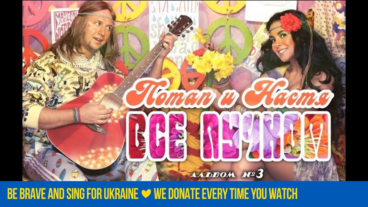 Потап і Настя - Все пучком | Повний альбом 🎶 Підтримайте українців у скрутний час