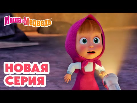 Маша и Медведь 💥 НОВАЯ СЕРИЯ! 💥 Байки-бабайки 😴👻⛺ Коллекция мультиков про Машу