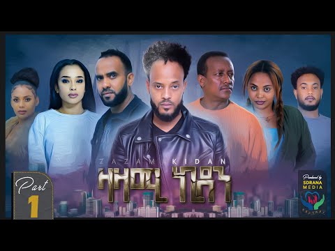 New Eritrean Series Movies - Zazami Kidan - By Samuel Rezene - Part 1 - แฐแธแณแณแแต แแแ แแแ แชแณแ - 2022