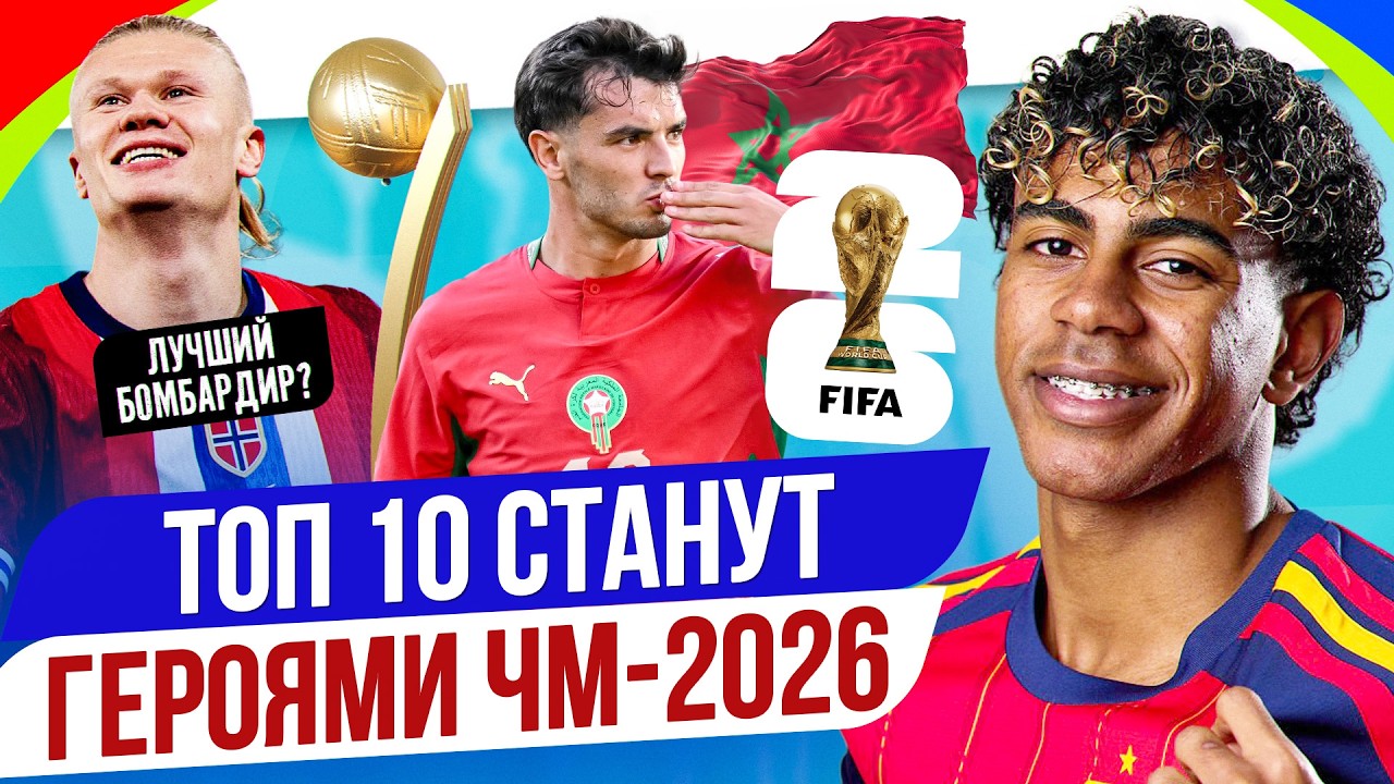 ТОП 10 Станут героями ЧМ-2026